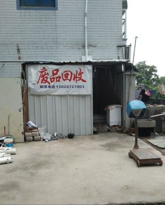 废品回收
