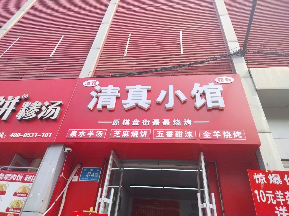 清真小馆