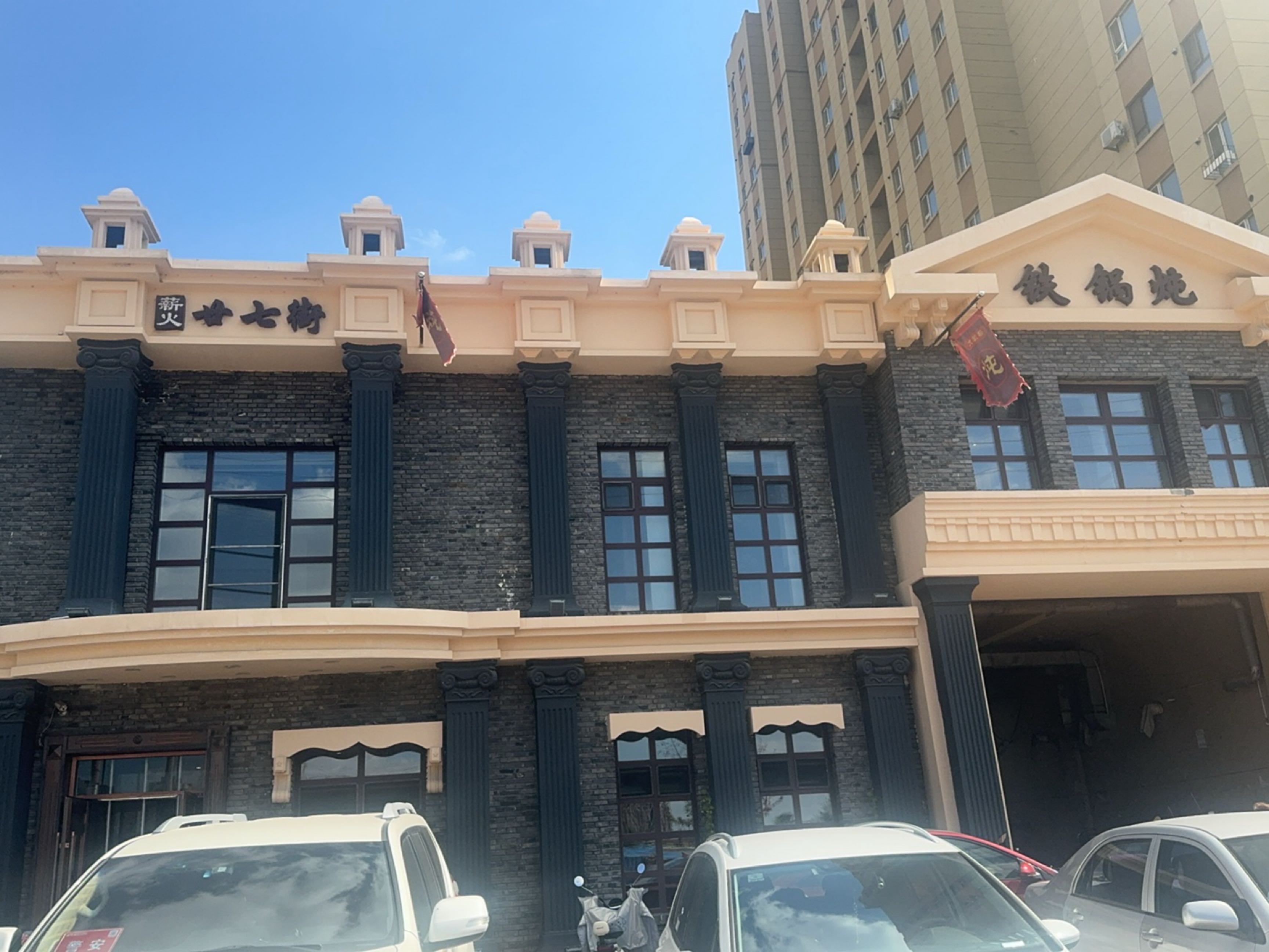 二十七街铁锅炖(宏泰·第1城店)