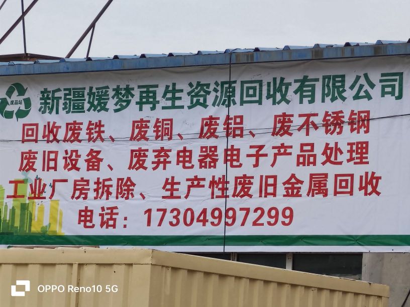 新疆媛梦再生资源回收有限公司