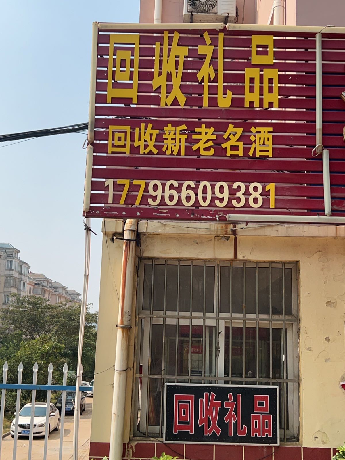 回收名酒礼品