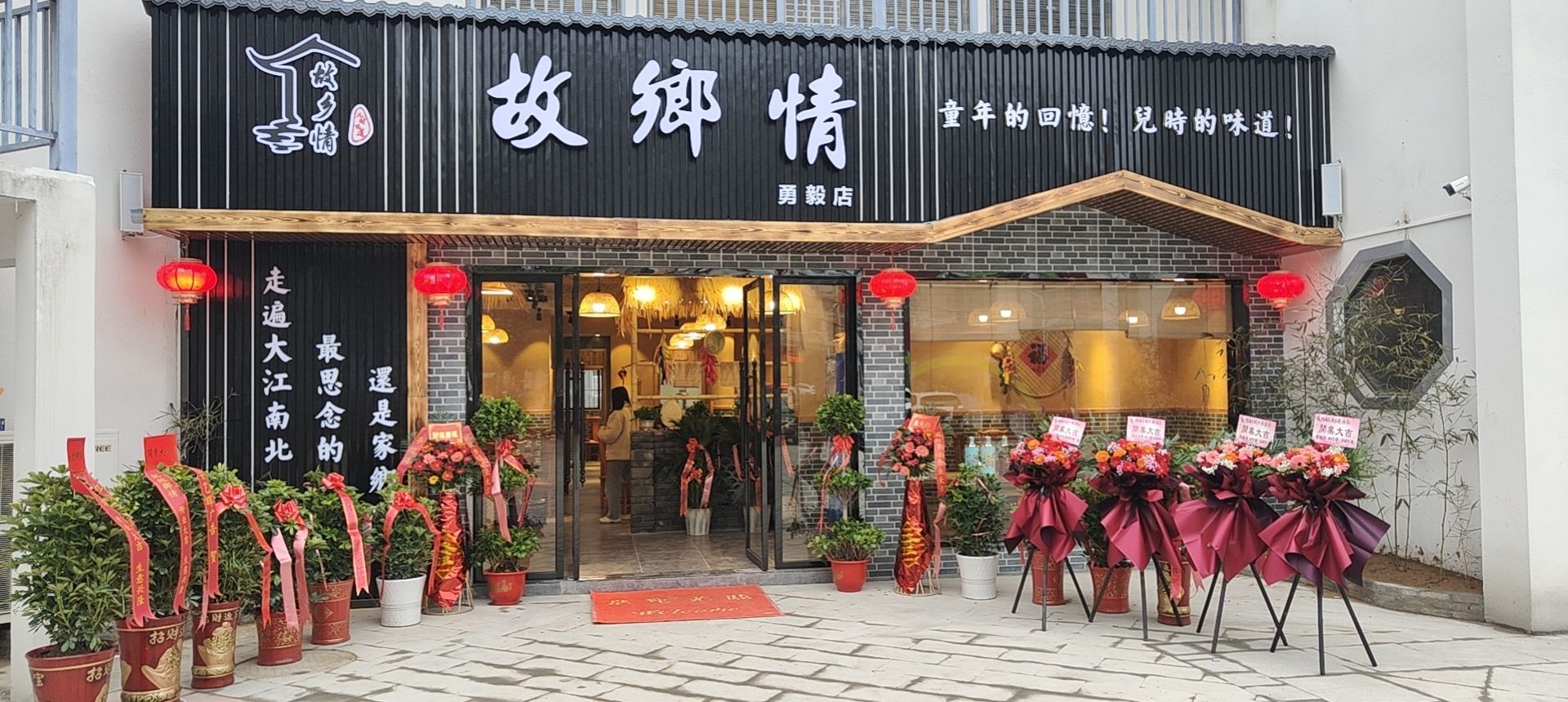 故乡情(勇毅馨苑店)
