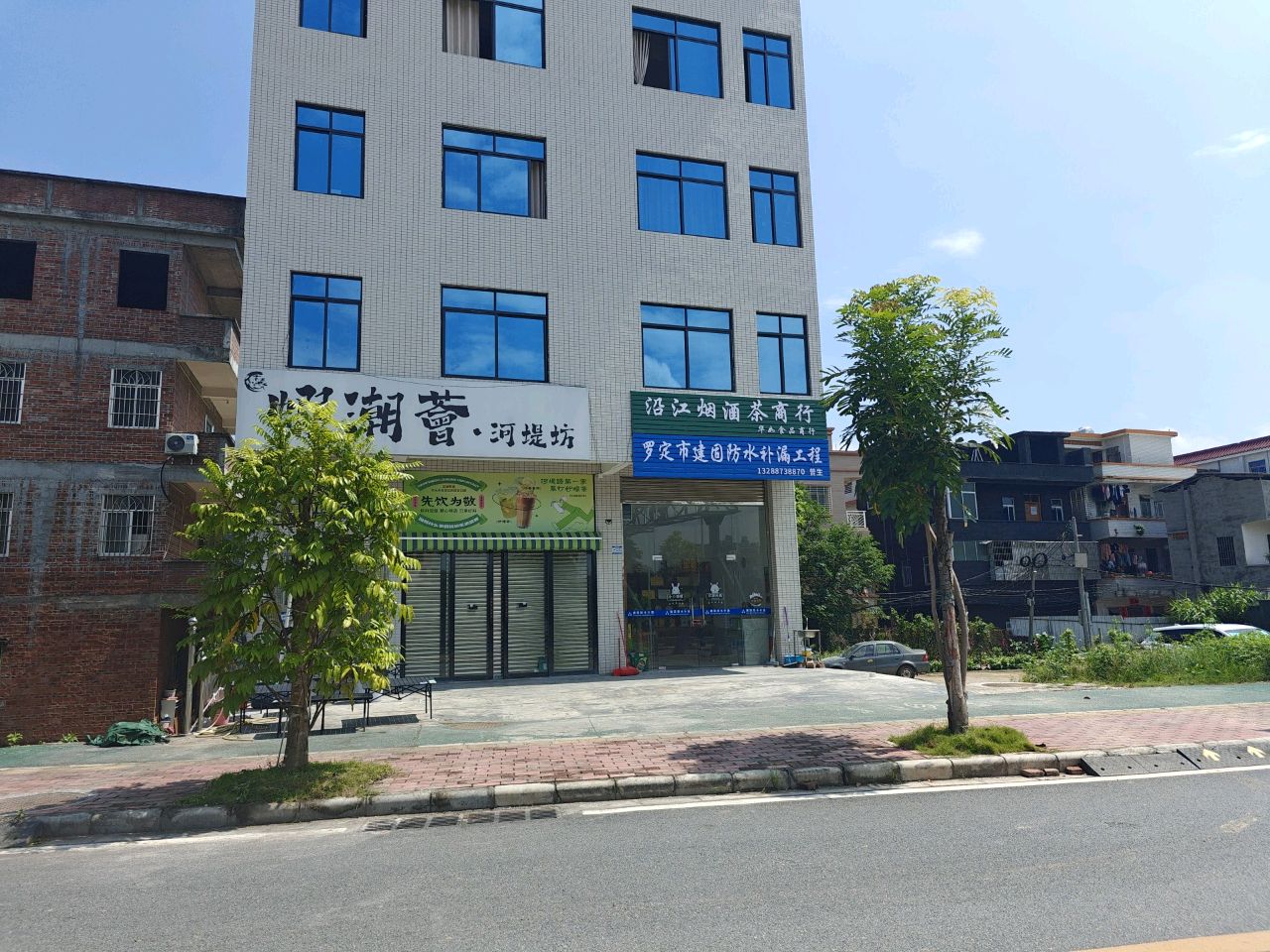 沿江烟酒茶商行