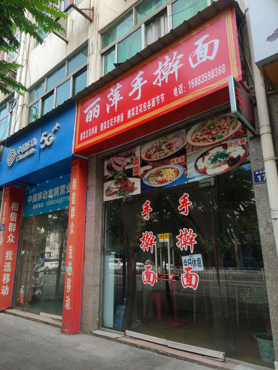 丽萍手擀面