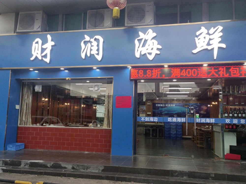 财润海鲜(塘厦店)