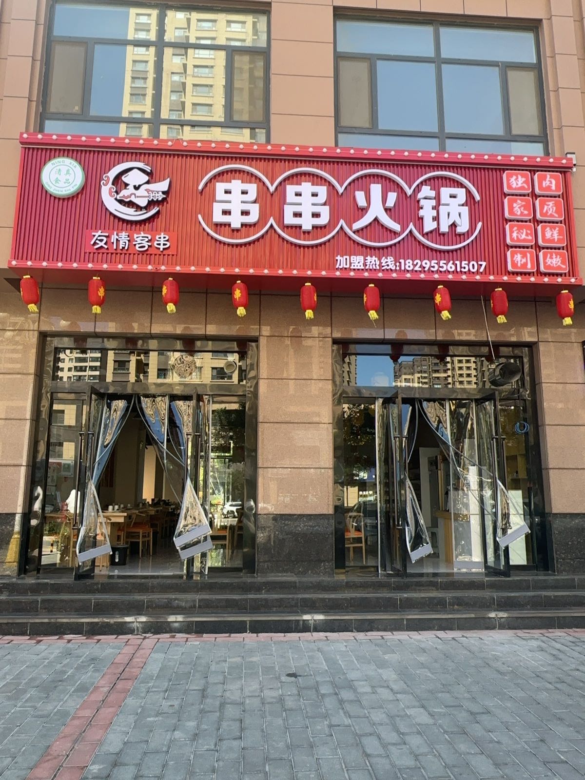 清真·友情客串·串串火锅(平凉店)