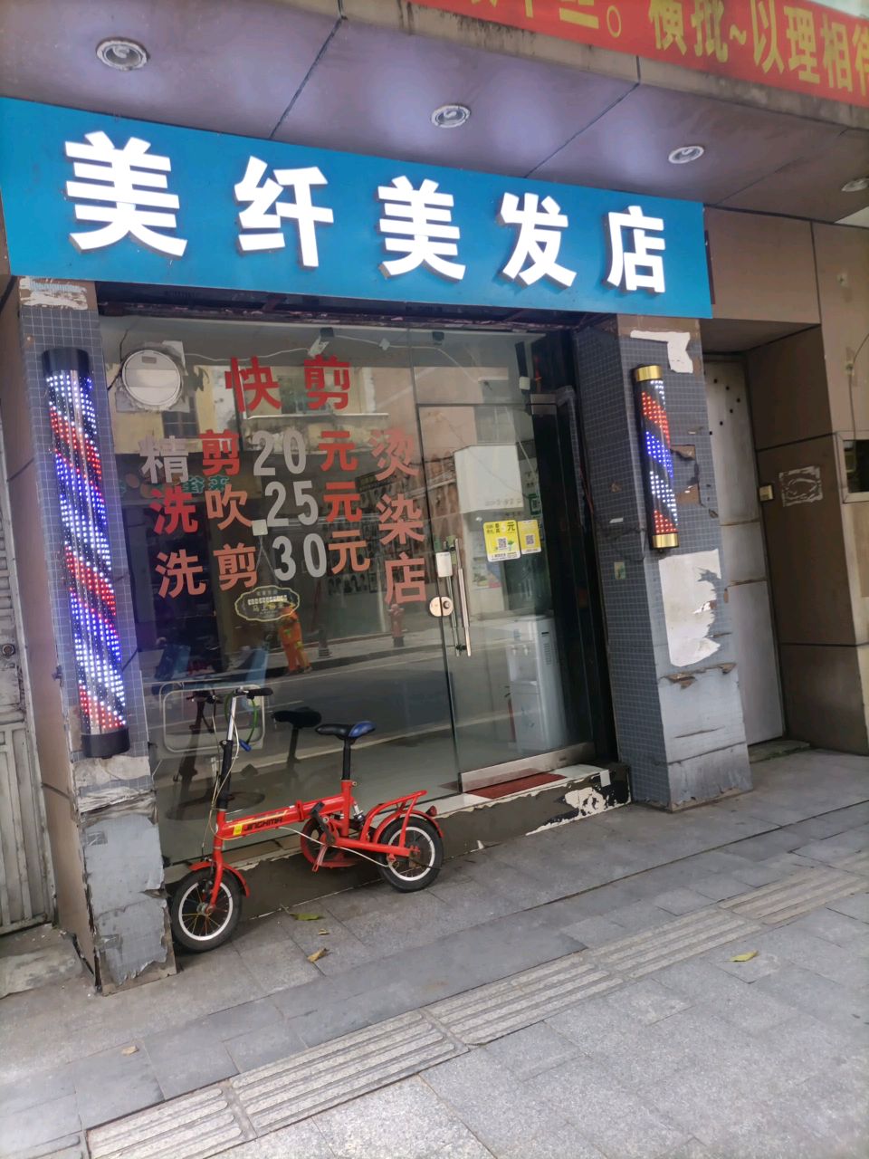 美纤快剪店