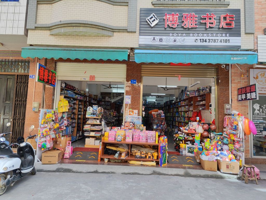 博雅书店(新建二路店)