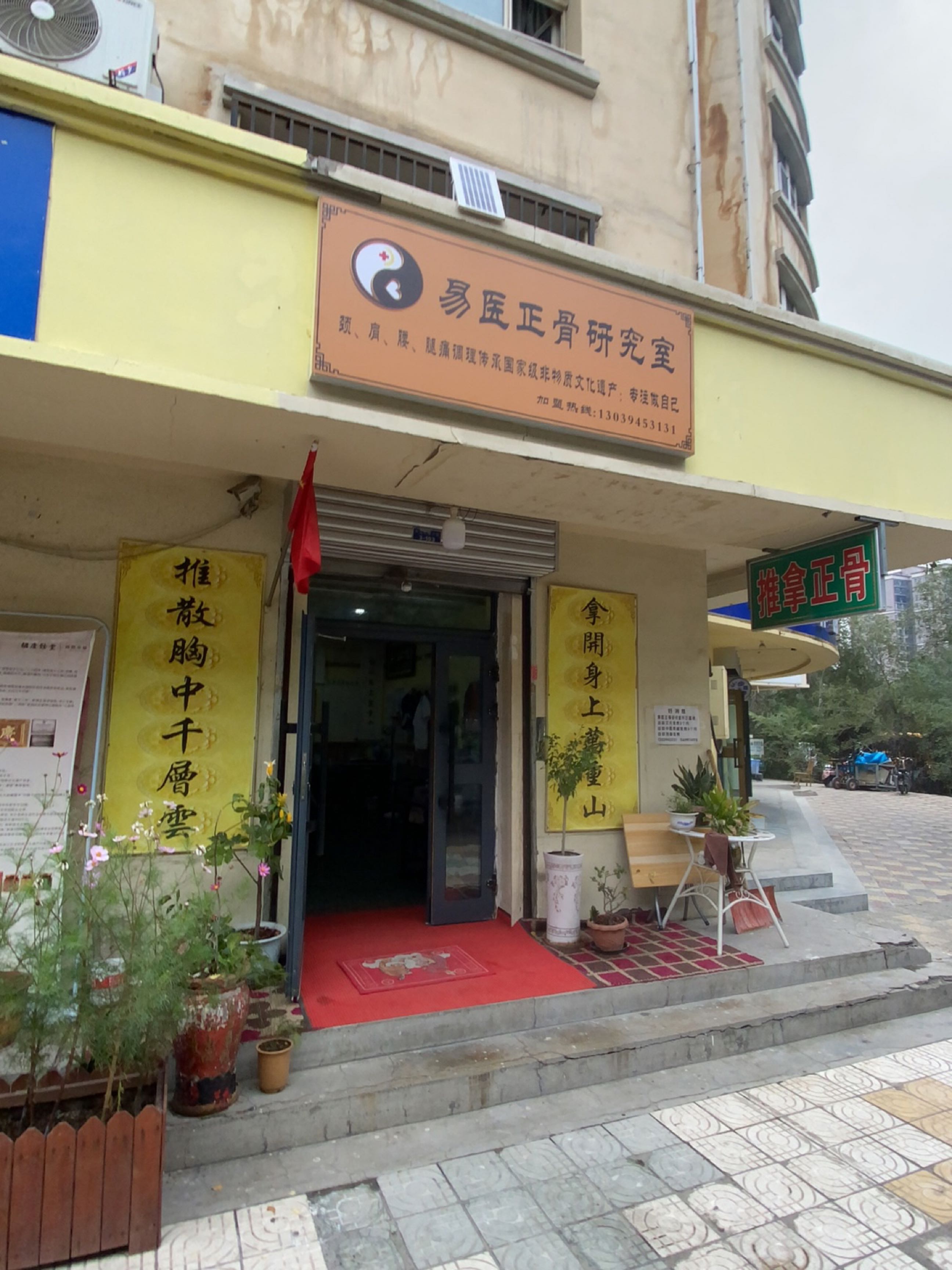 易医正骨研究室