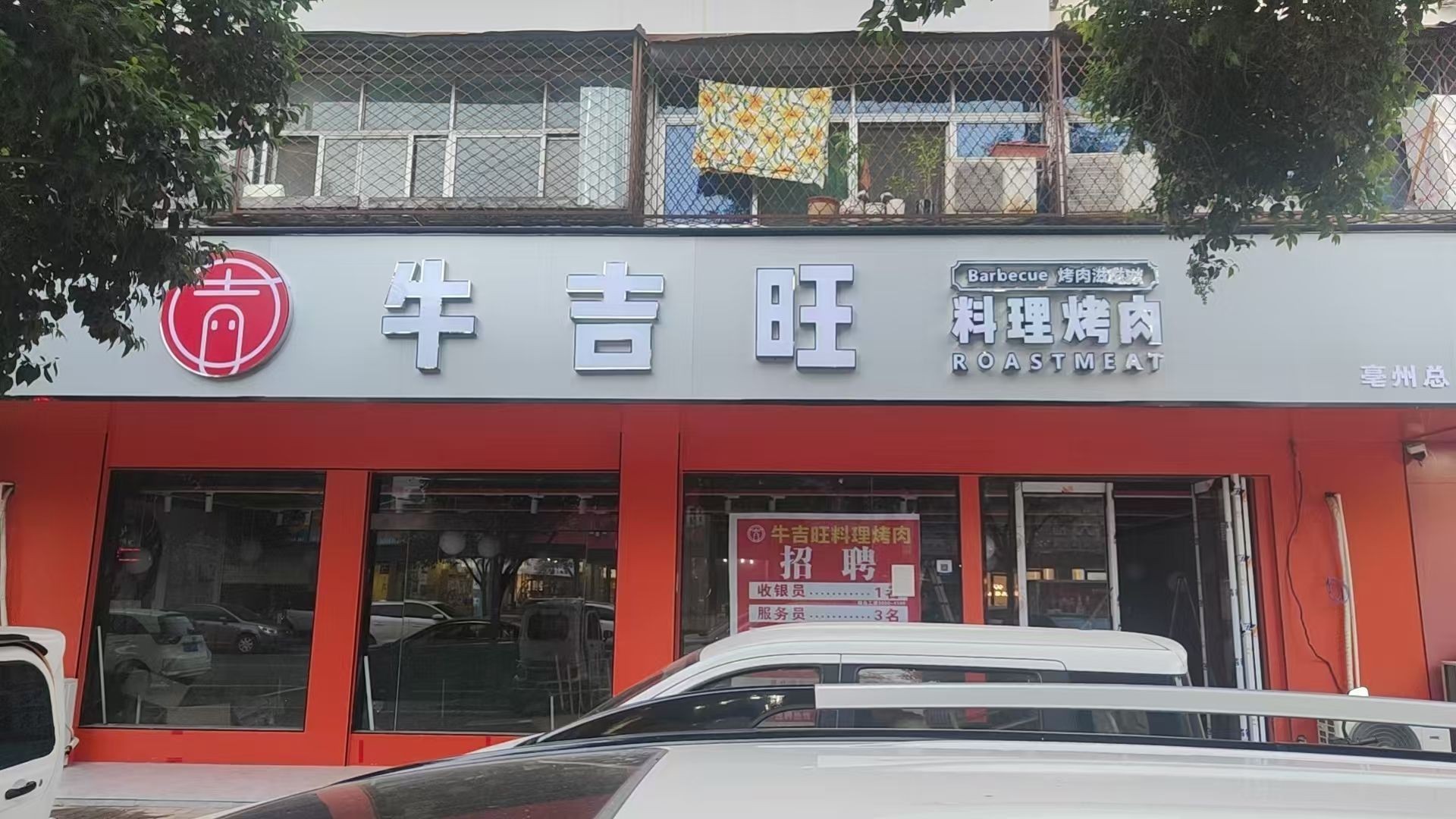 牛吉旺·料理烤肉