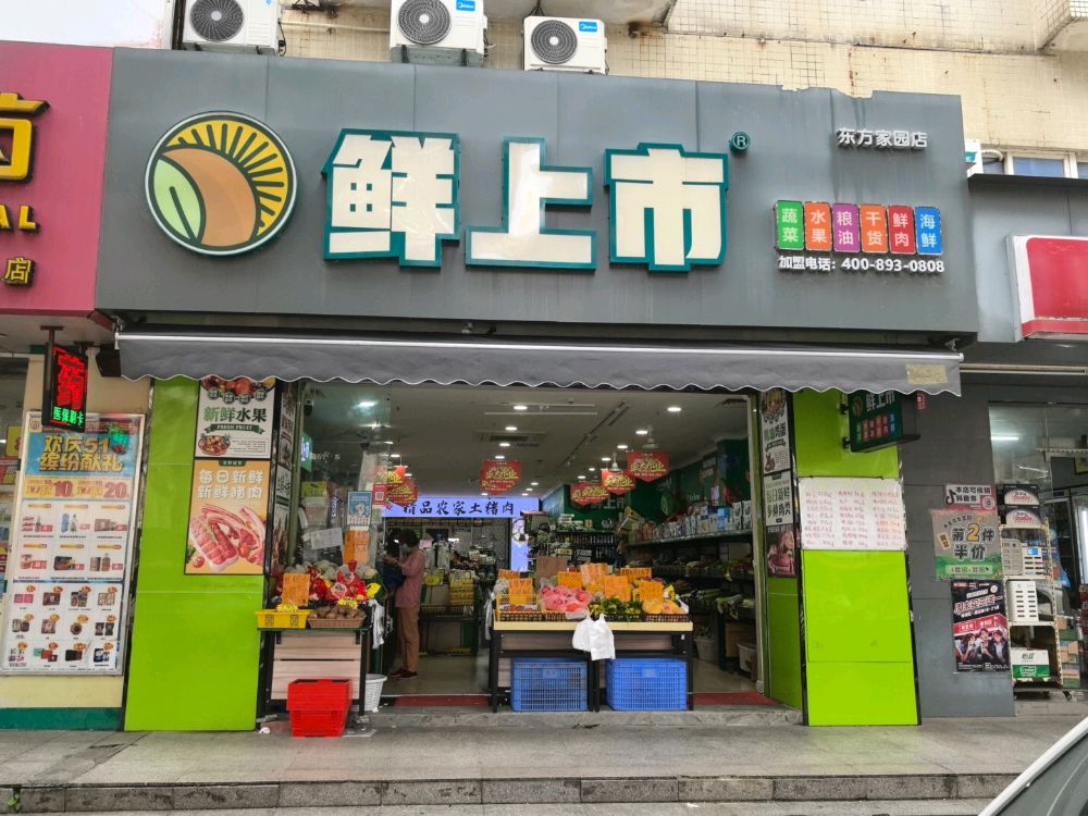 鲜上市(东方家园店)