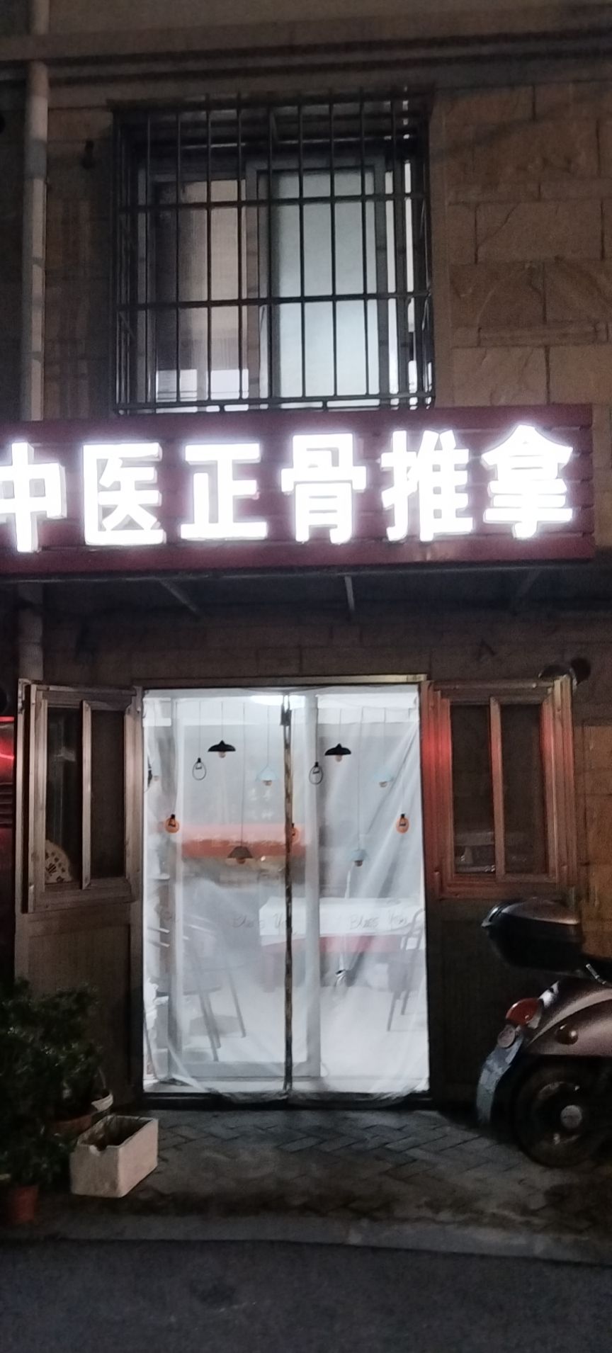 中医整骨推拿(浅水湾城市花园店)