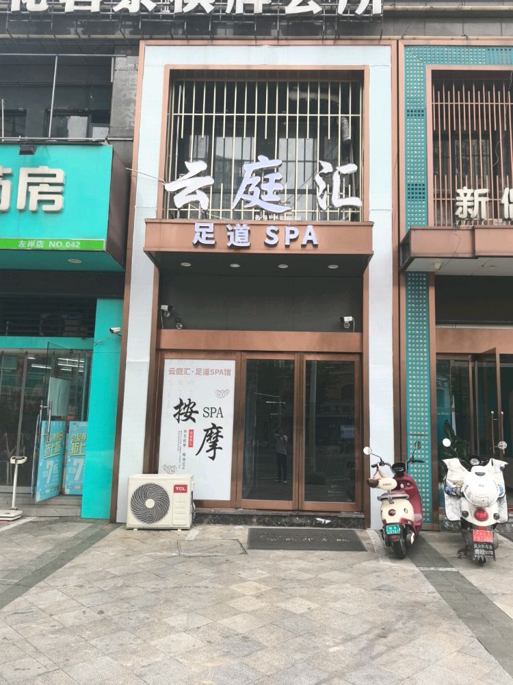 云庭汇足道SPA馆
