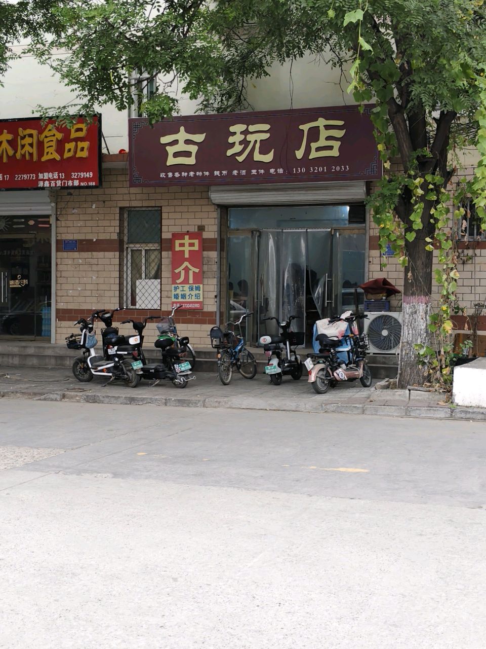 古玩店