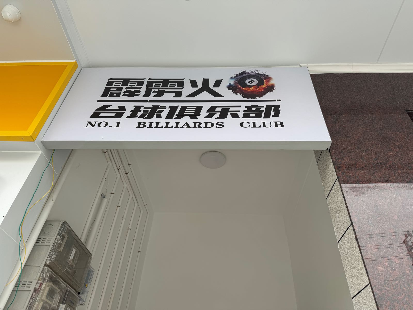 霹雳火台球俱乐部