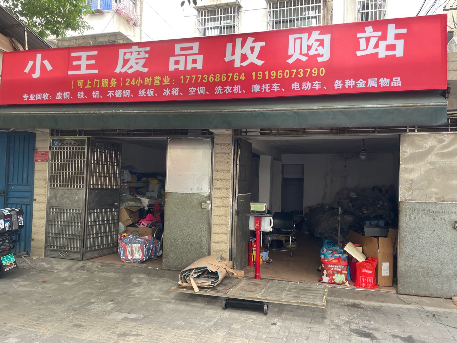 小王废品收购站