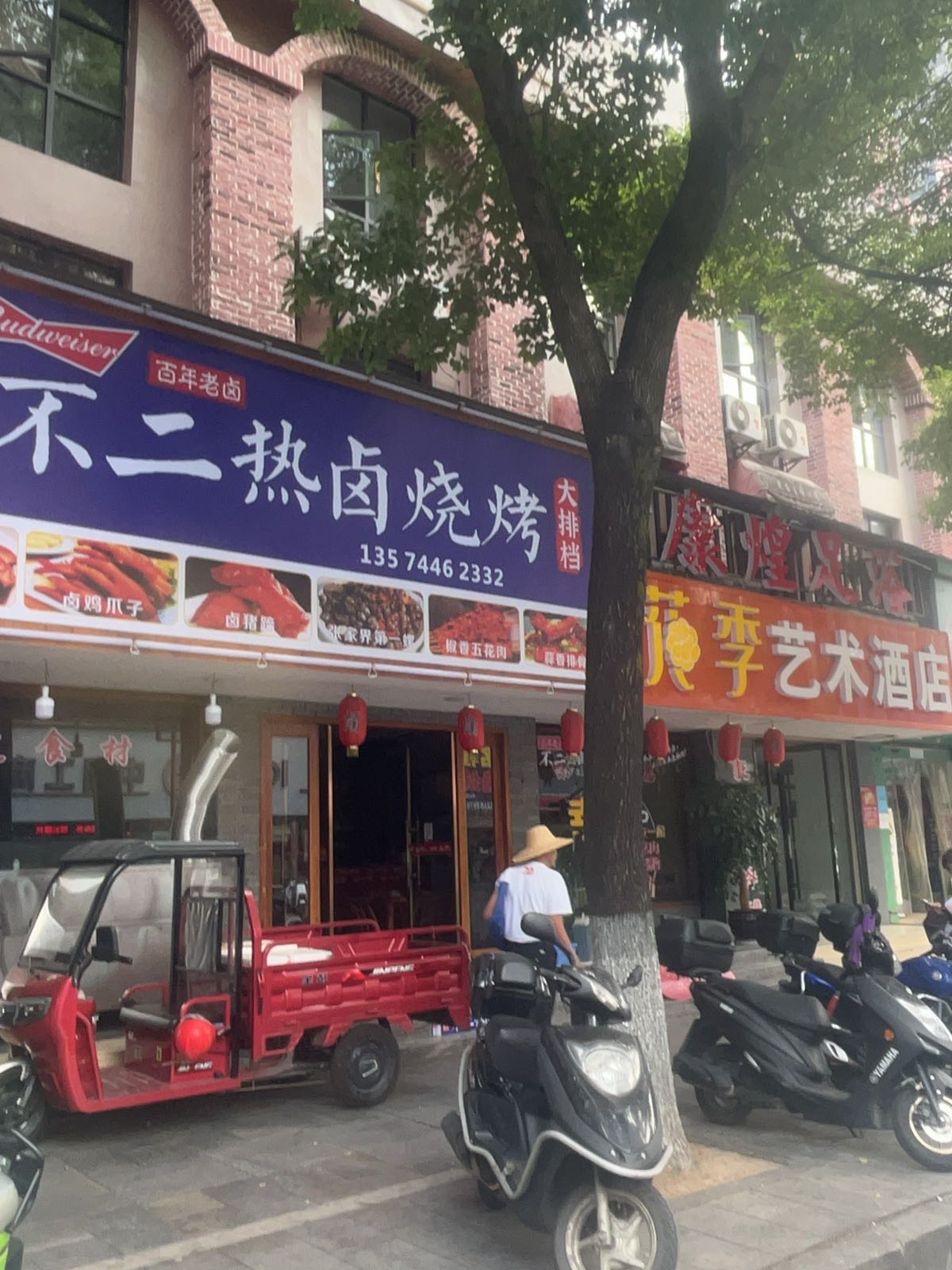 不二热卤烧烤