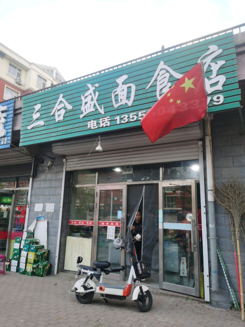 三合盛面食店
