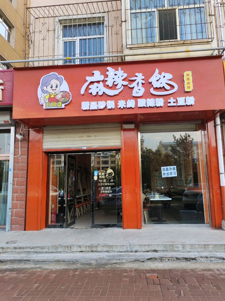 王阿婆麻辣香锅