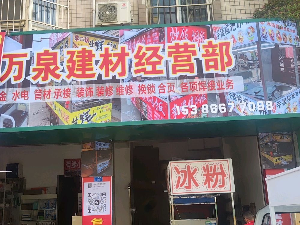万泉健材经营部