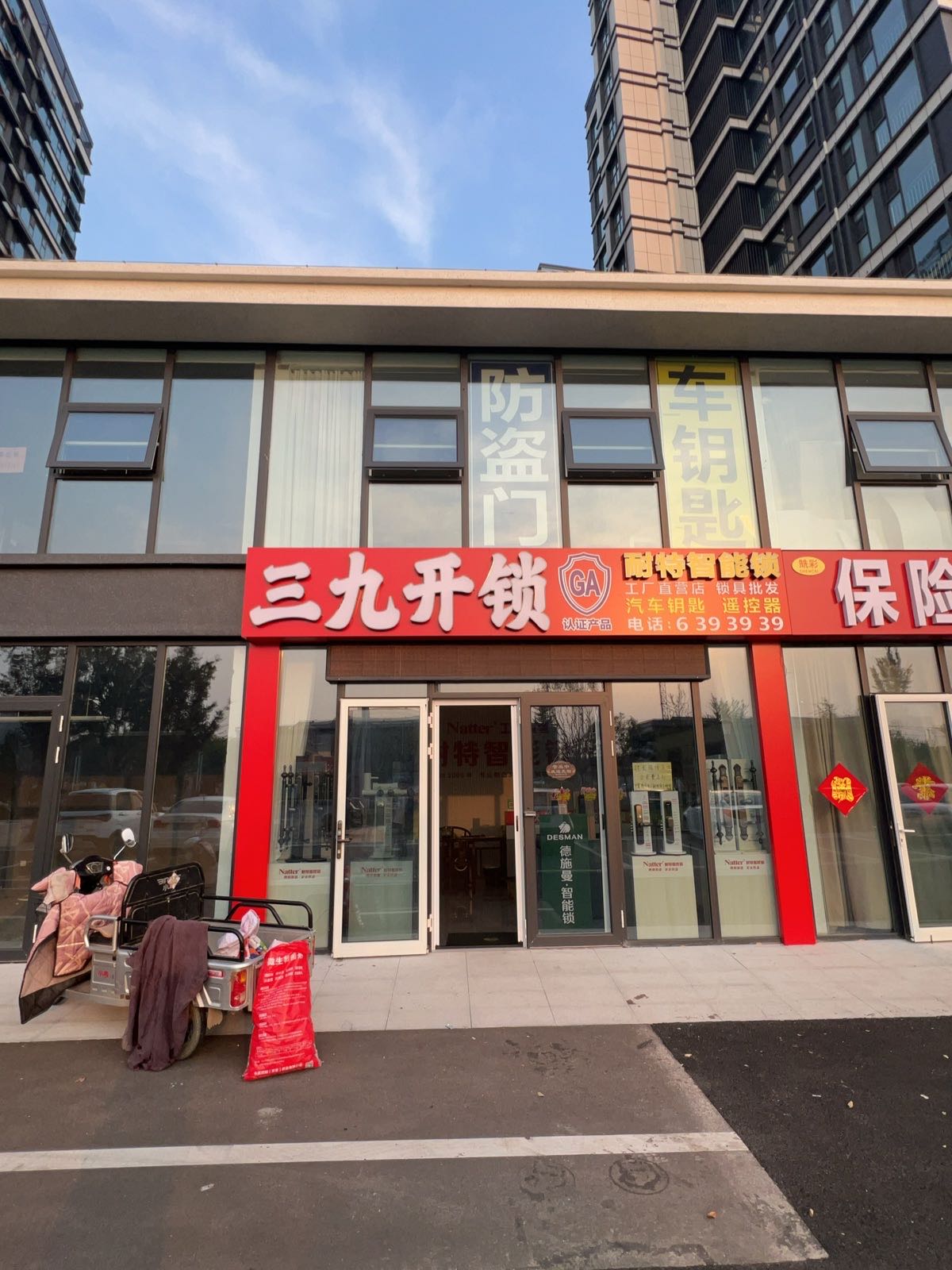 三九开锁配汽车钥匙(耐特智能锁工厂直营店)
