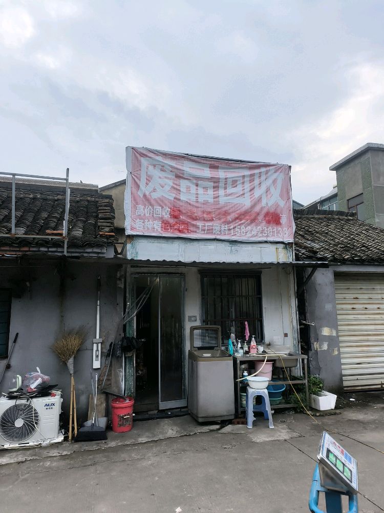 废品回收