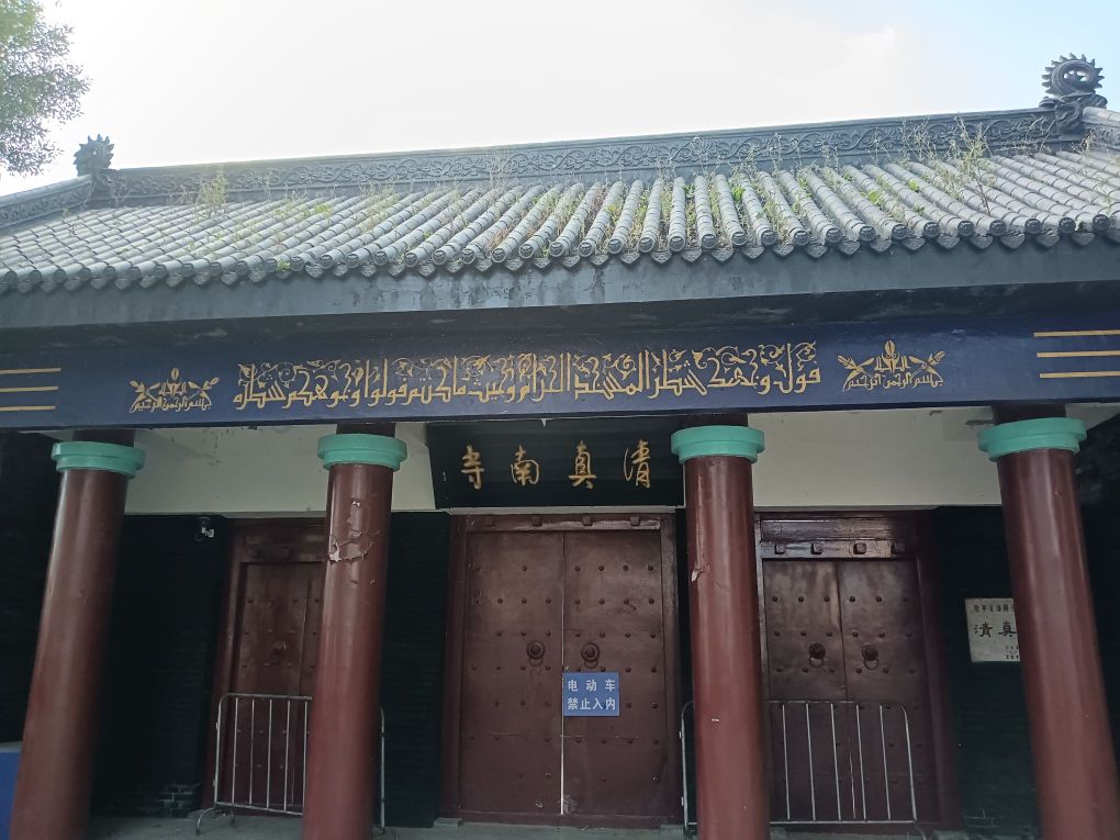 南清真寺