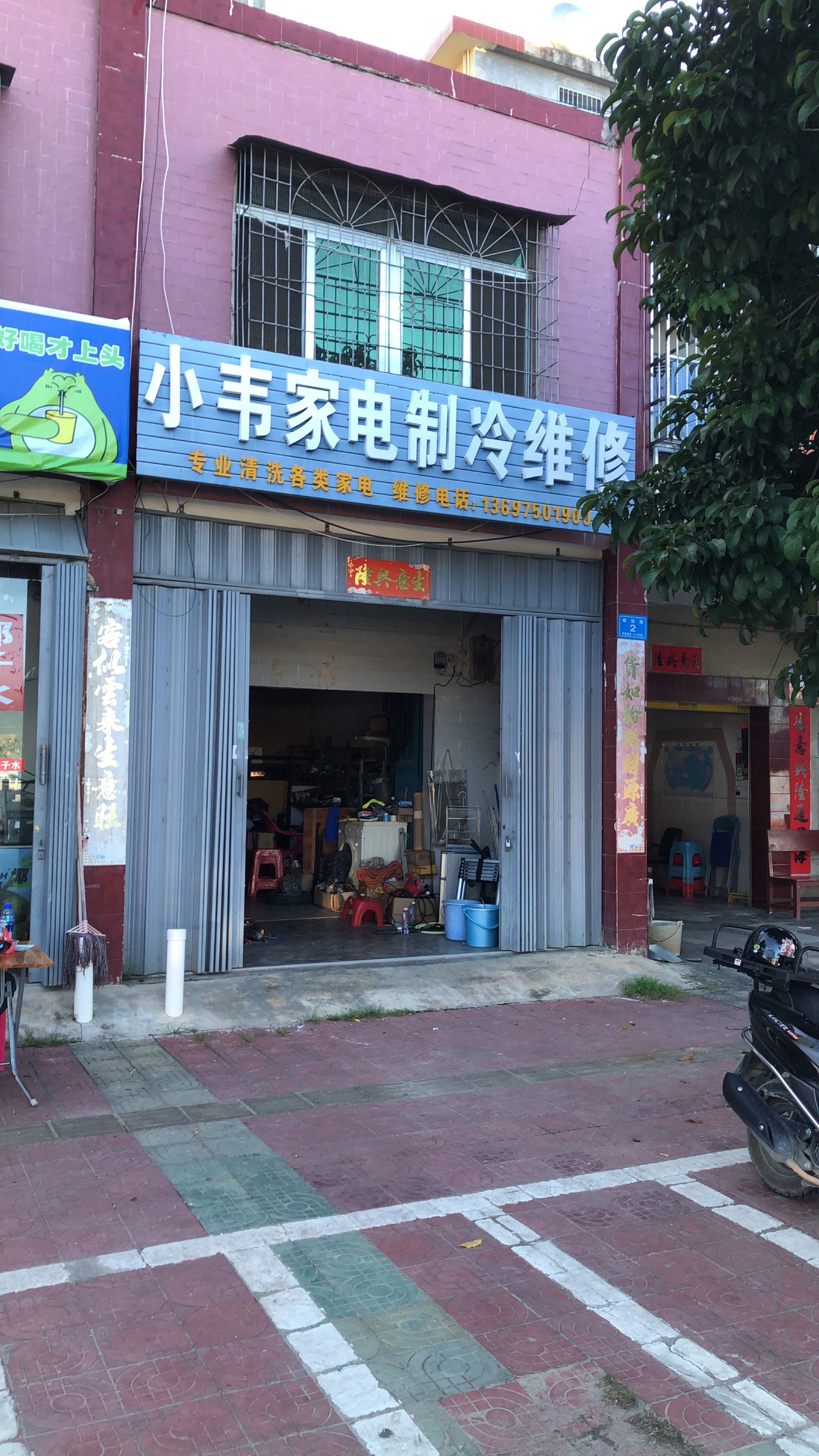 小韦家电制冷维修