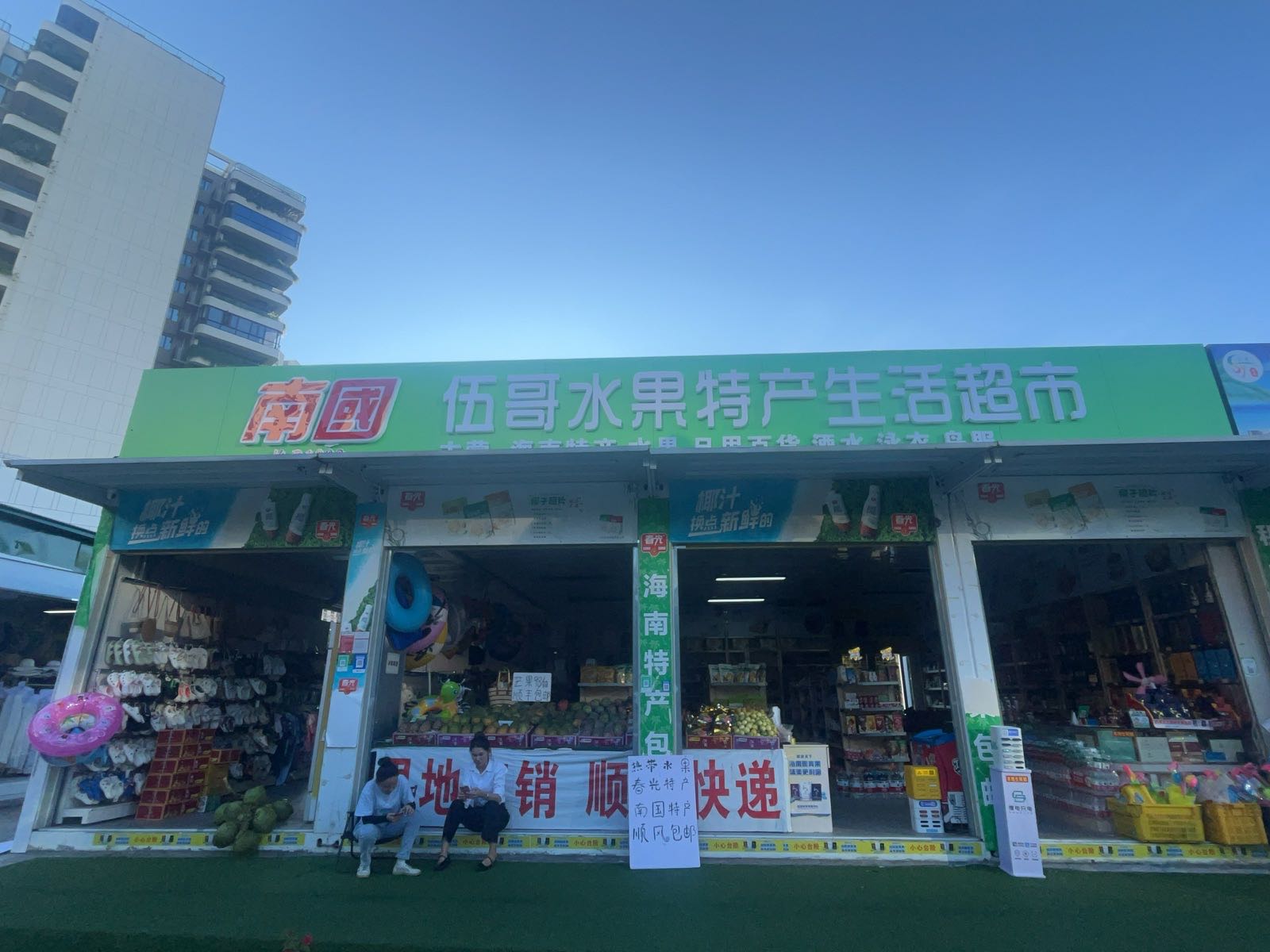 伍哥水果特产生活超市