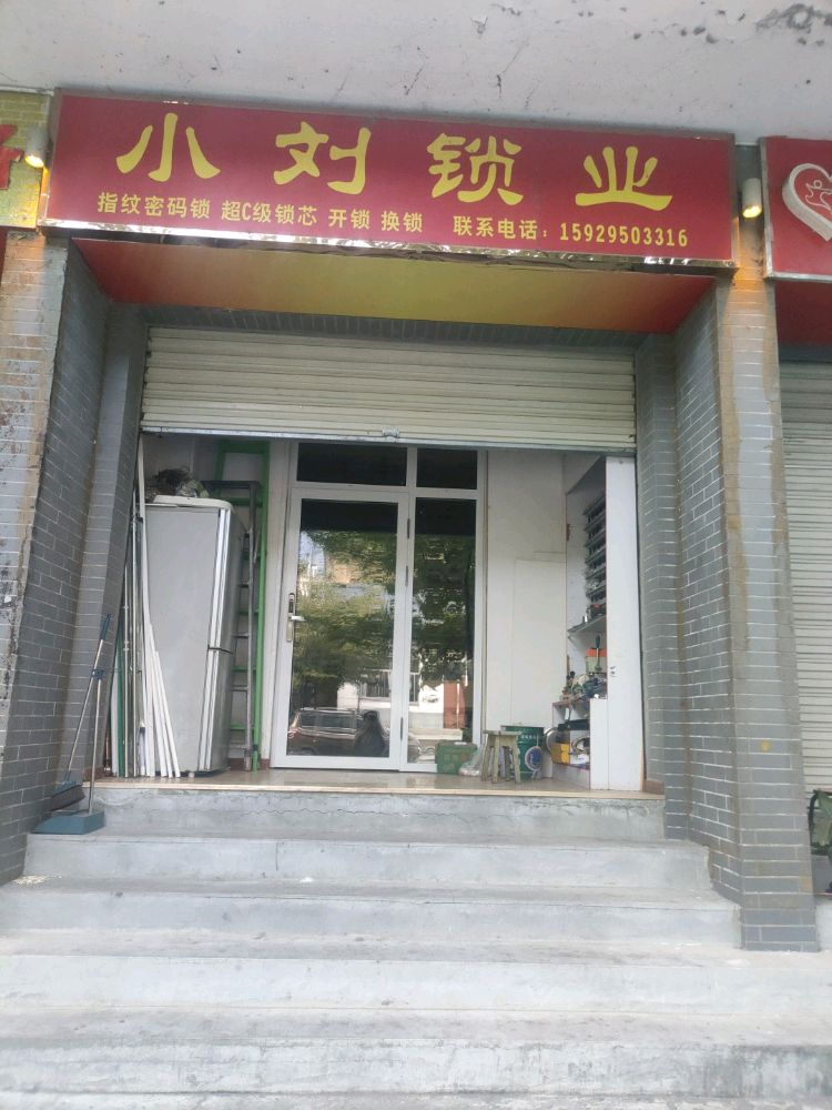 小刘锁业开锁换锁(万福园店)