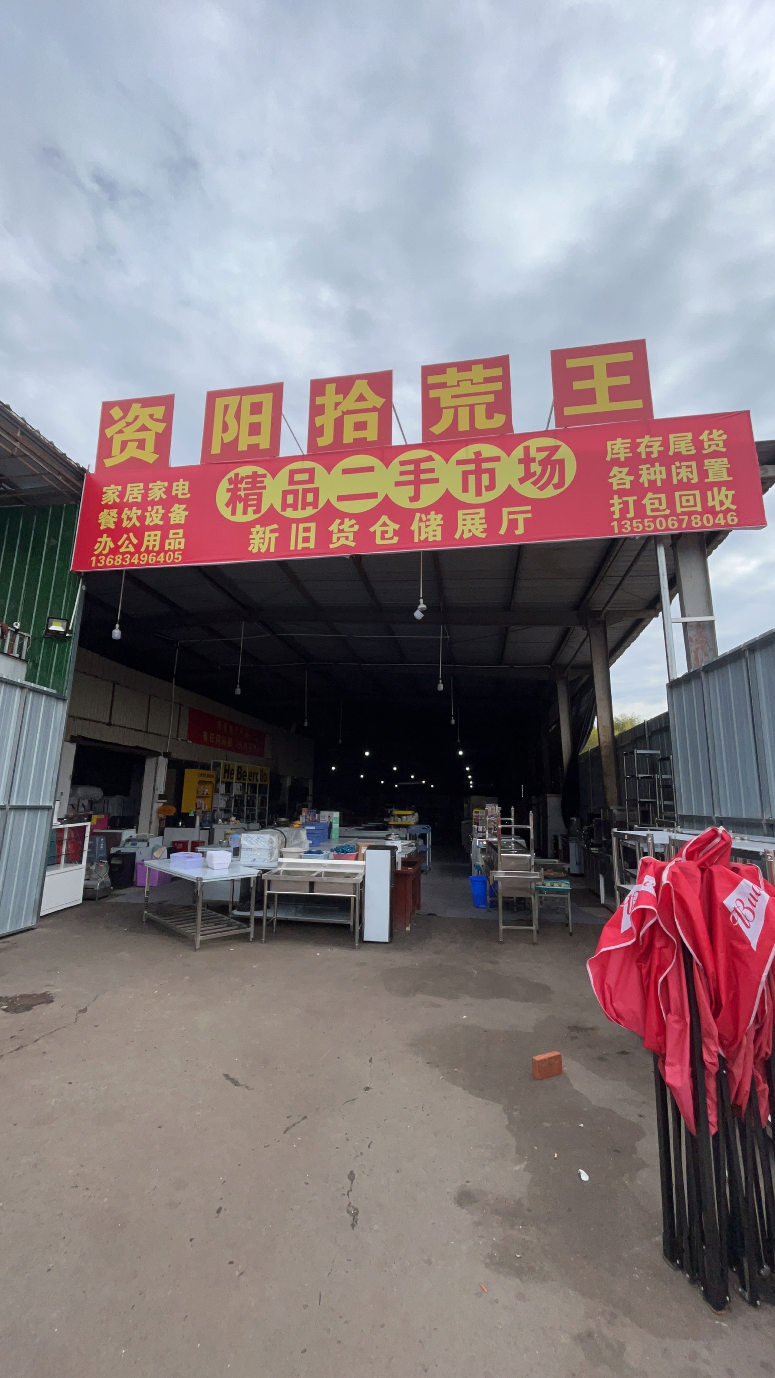 资阳拾荒王二手市场