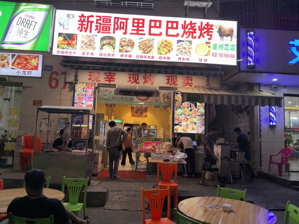 新疆阿里巴巴烧烤(崖州分店)