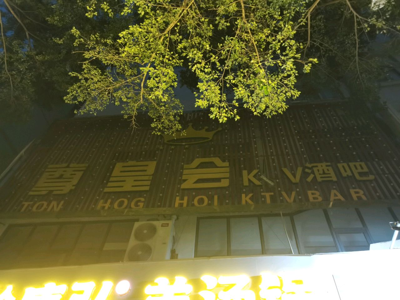 尊皇会KTV酒吧