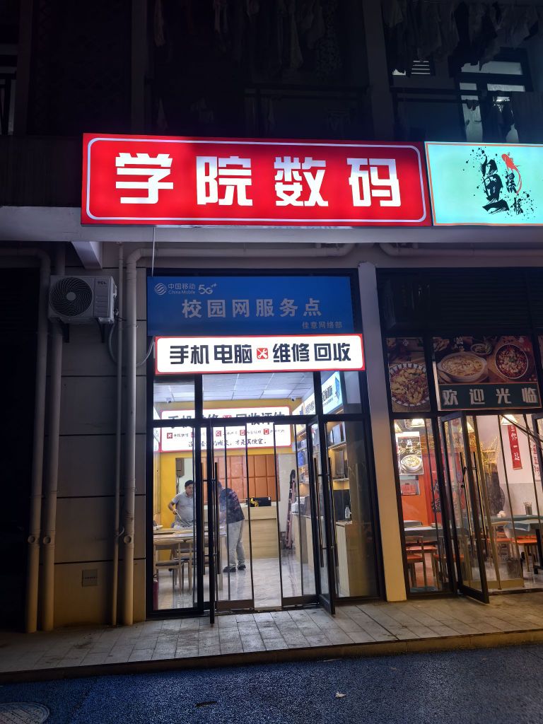 学院数码(手机电脑维修回收)