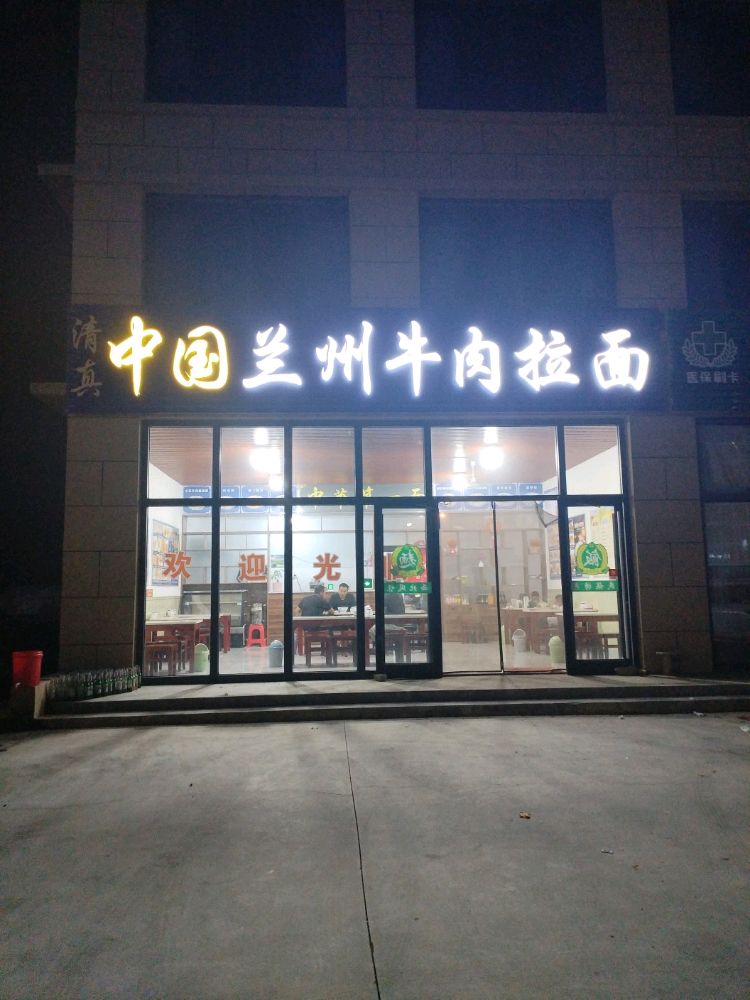 清真中国兰州牛肉拉面