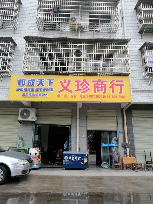 义珍商行