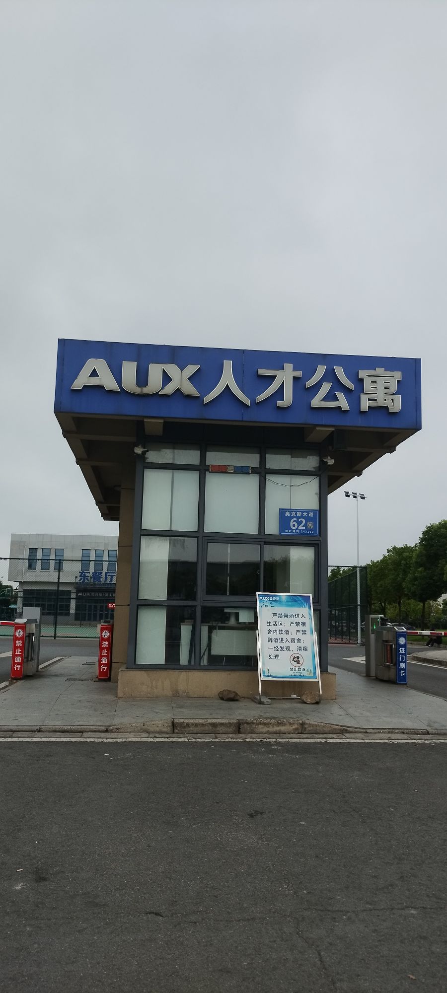 AUX人才公寓