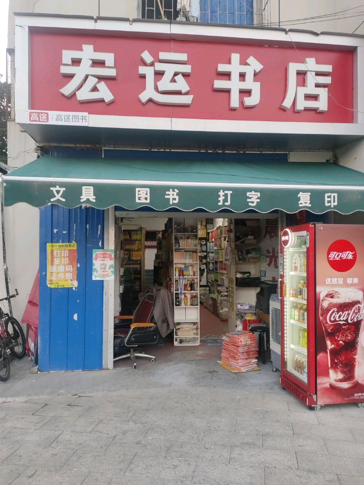 宏运书店