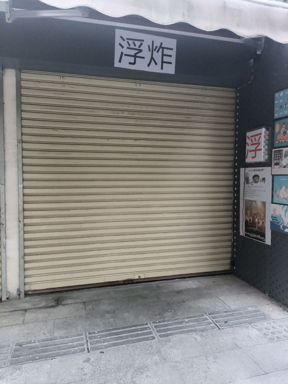 浮炸