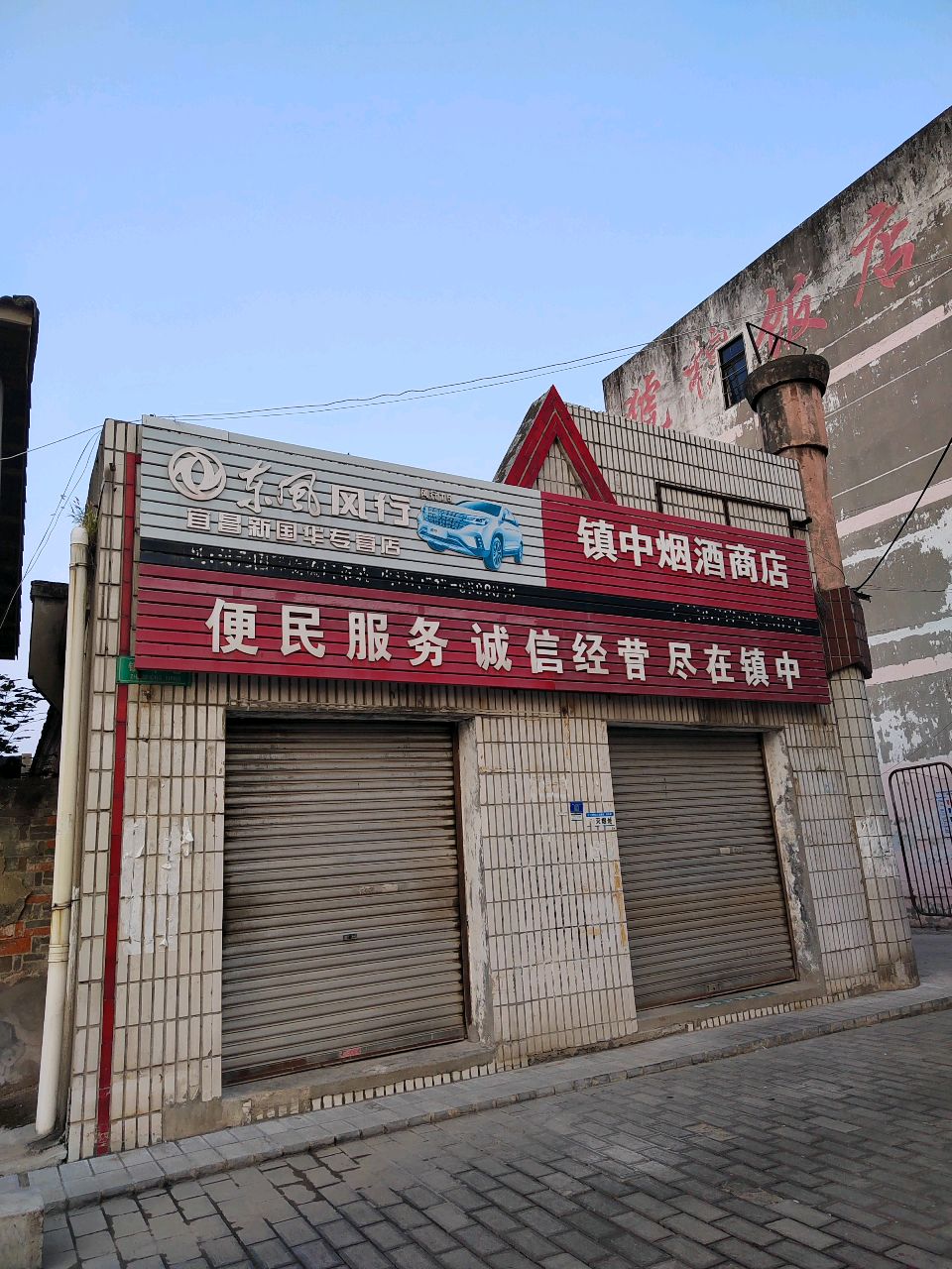 镇中烟酒商店