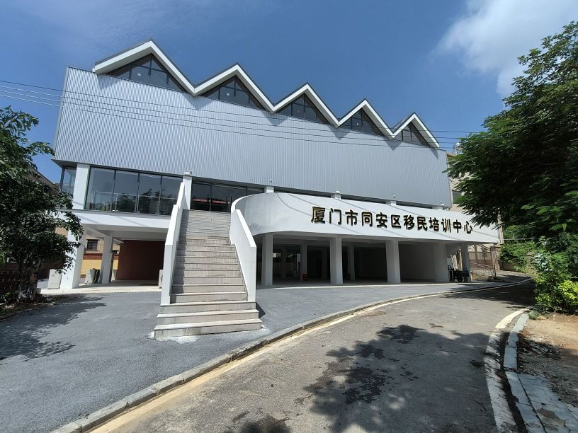 厦门市同安区移民培训中心