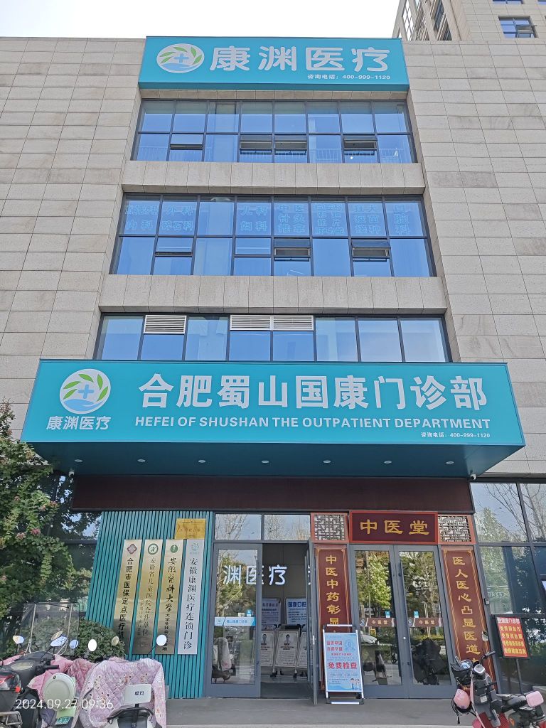 康渊医疗合肥蜀山国康门诊部