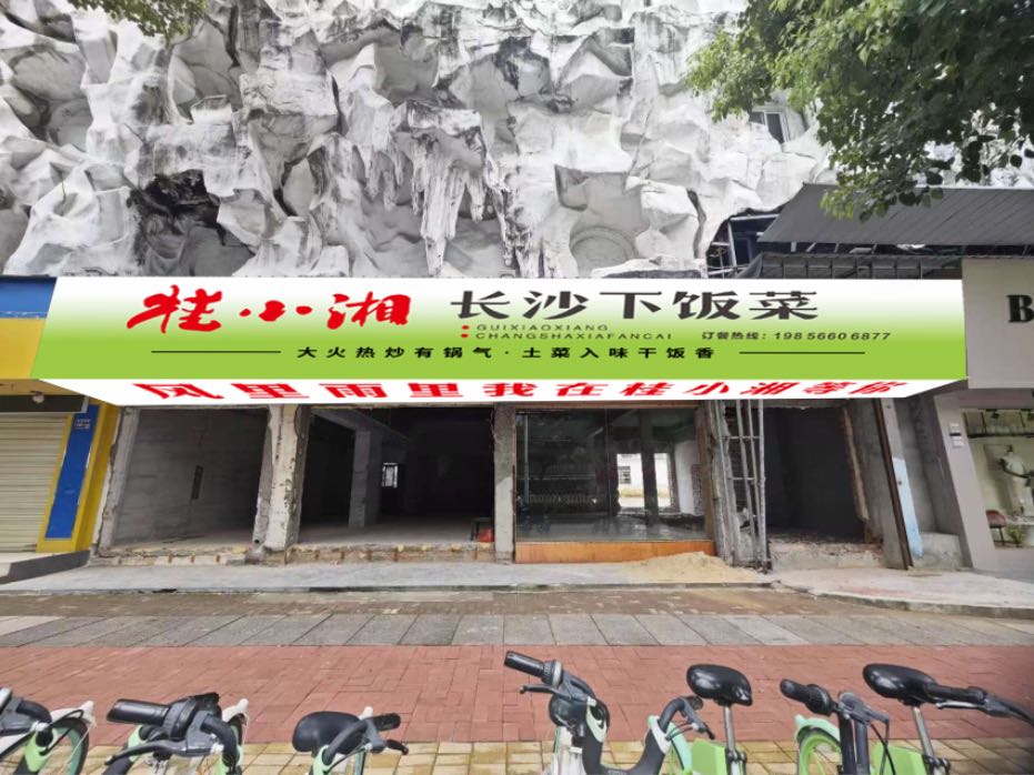 桂小湘长沙下饭菜(集贤路店)