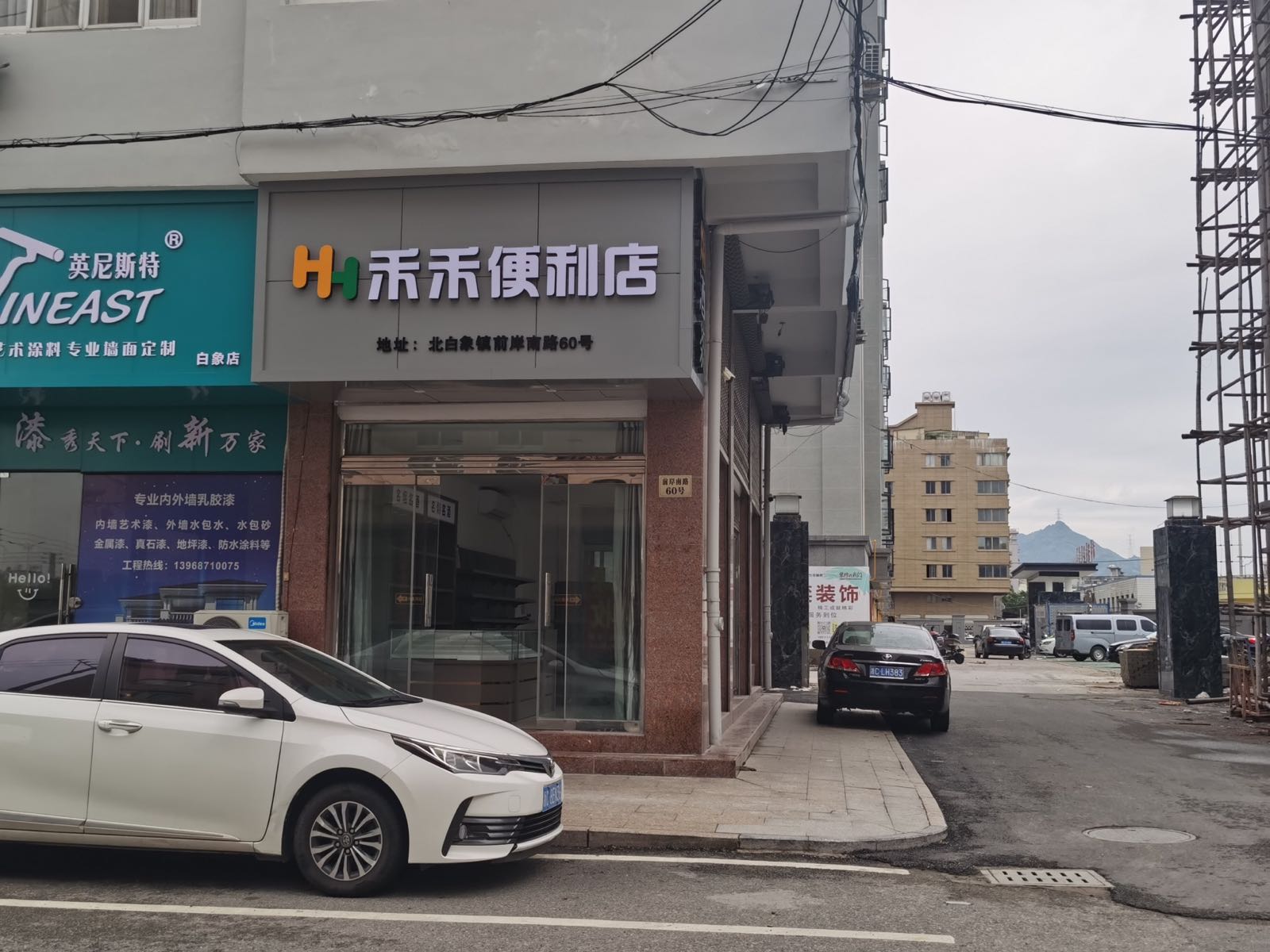 禾禾便利店