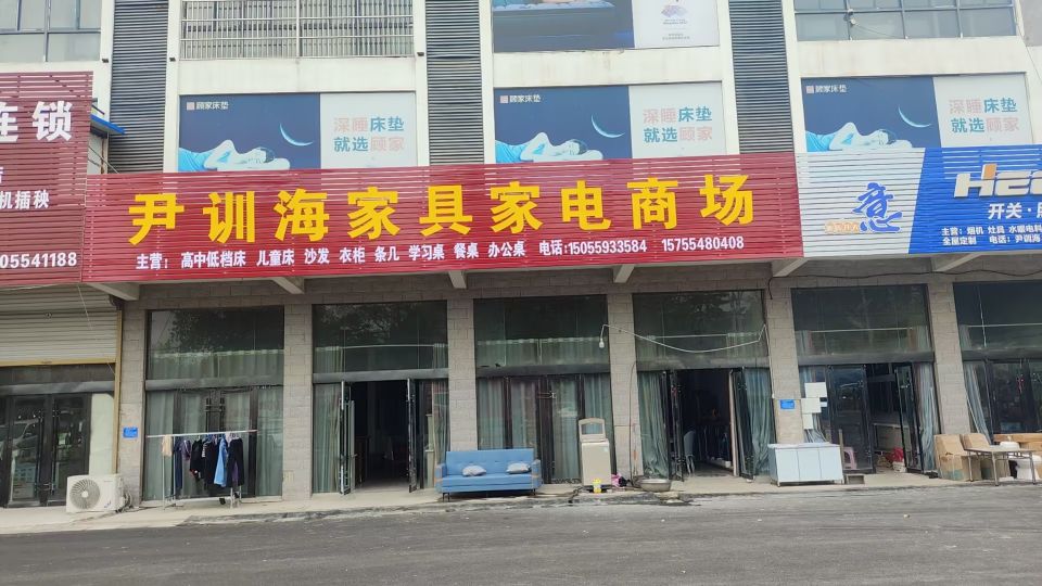 尹训海家具家电商场