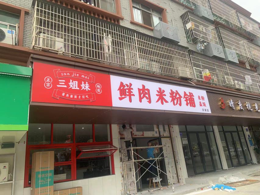 三姐妹鲜肉米粉铺(浮梁店)