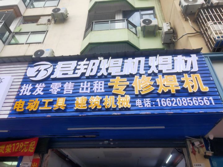 焊机维修发电机维修电动工具维修电机水泵建筑机械