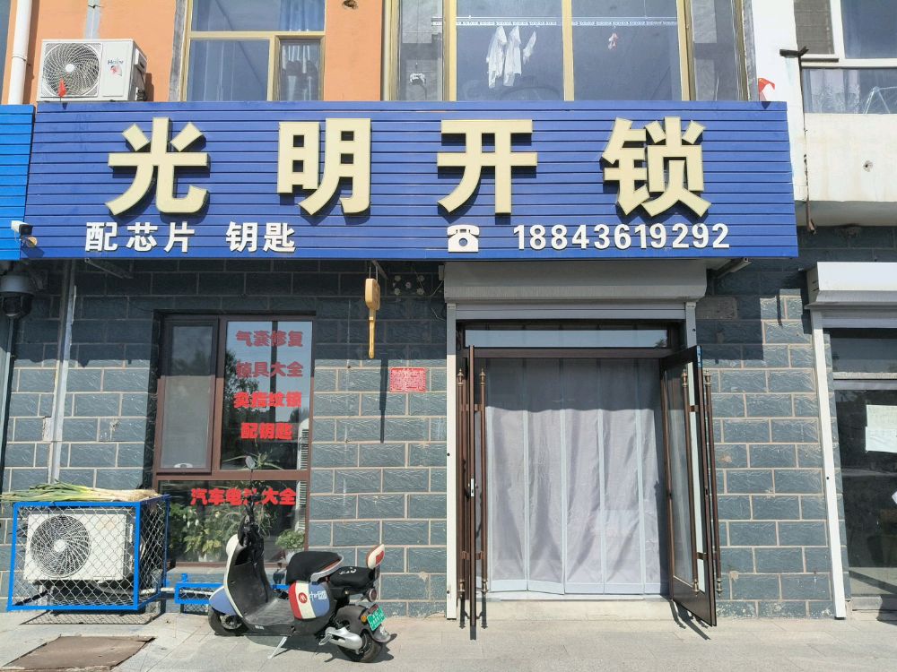 光明开锁