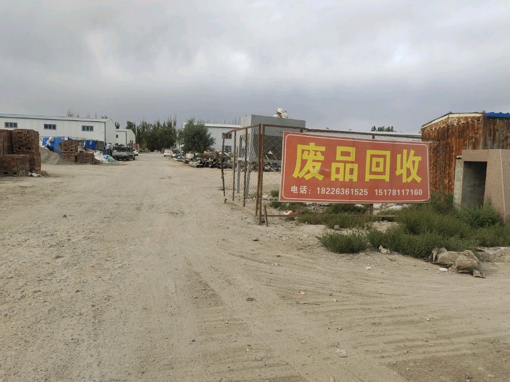 阿拉尔废品回收