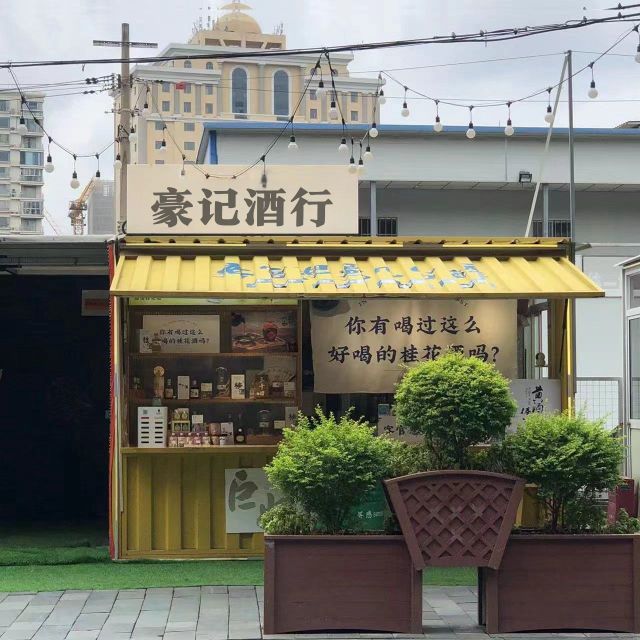 豪记酒行